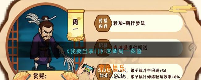 我要当掌门周一怎么样