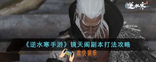 逆水寒手游镜天阁副本怎么打