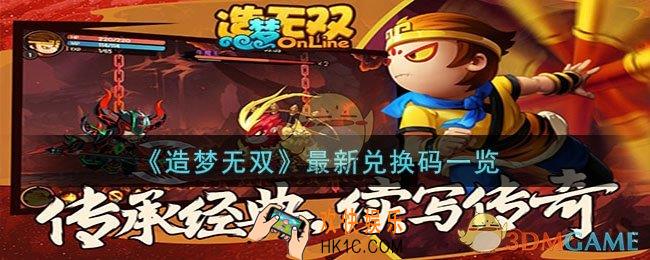 造梦无双最新兑换码是什么