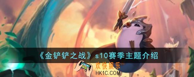 金铲铲之战s10赛季主题是什么