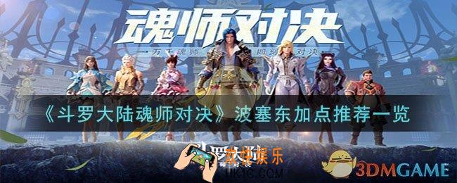 斗罗大陆魂师对决波塞东怎么加点