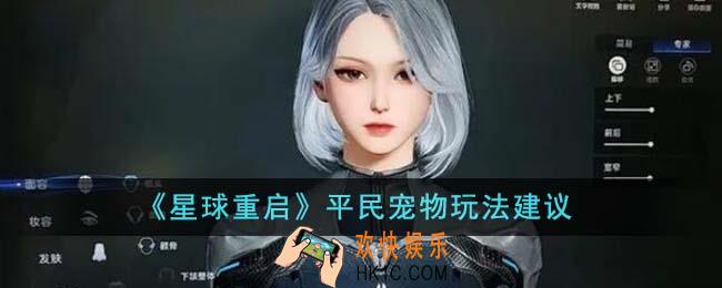 星球重启平民宠物怎么玩