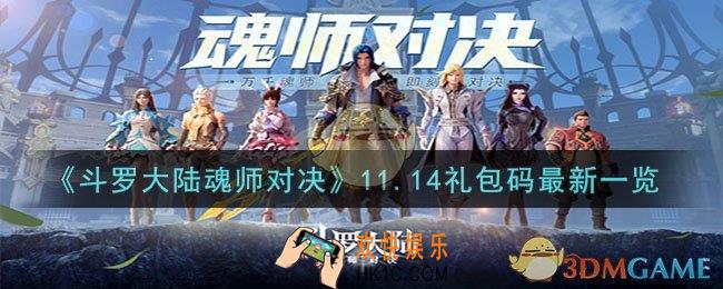 斗罗大陆魂师对决11月14日礼包码是什么