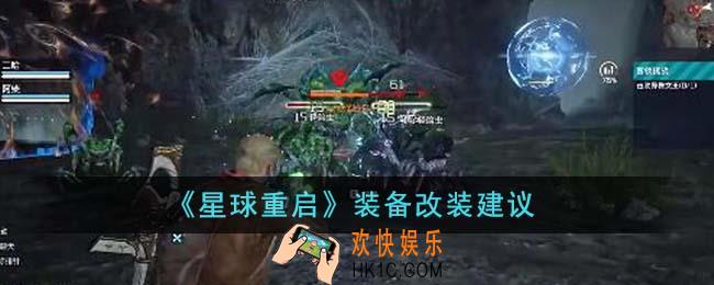 星球重启装备怎么改装