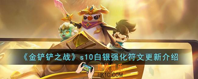 金铲铲之战s10更新了哪些白银强化符文