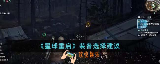 星球重启装备怎么选