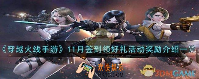 穿越火线11月签到领好礼活动有什么奖励