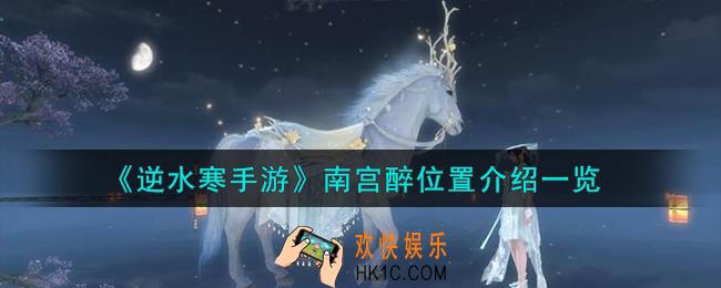 逆水寒手游南宫醉位置在哪