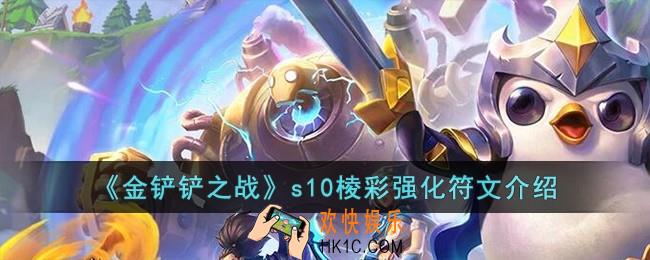 金铲铲之战s10有哪些新的棱彩强化符文