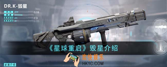 星球重启毁星怎么样