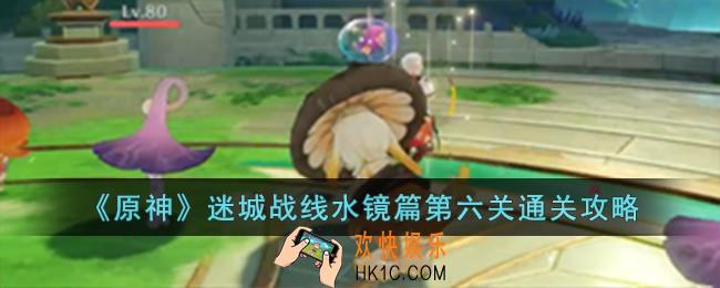 原神迷城战线水镜篇第六关怎么过