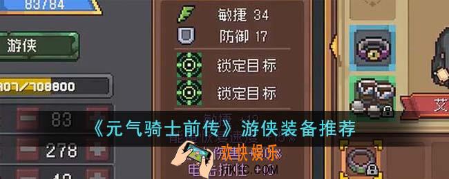 元气骑士前传游侠推荐什么装备