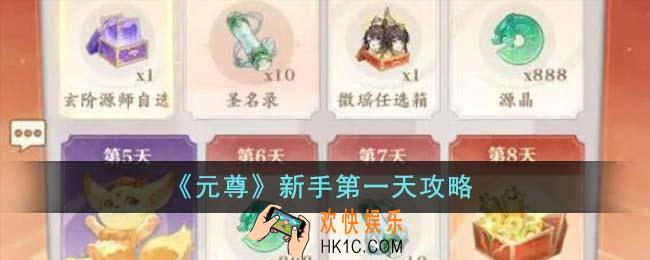 元尊新手第一天怎么玩
