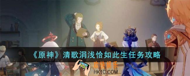 原神清歌涓浅恰如此生任务怎么完成