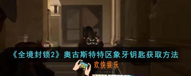 全境封锁2奥古斯特特区象牙钥匙怎么获得