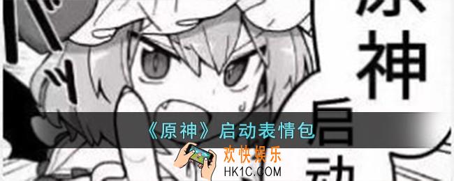 原神启动表情包有哪些