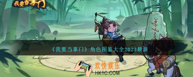 我要当掌门角色图鉴大全2023最新