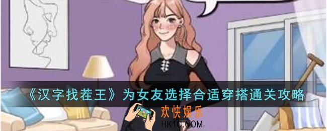 汉字找茬王为女友选择合适穿搭怎么过