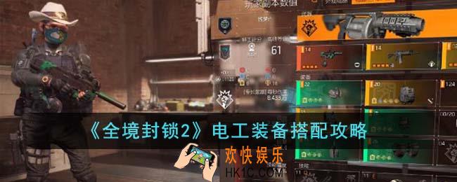 全境封锁2电工装备怎么搭配
