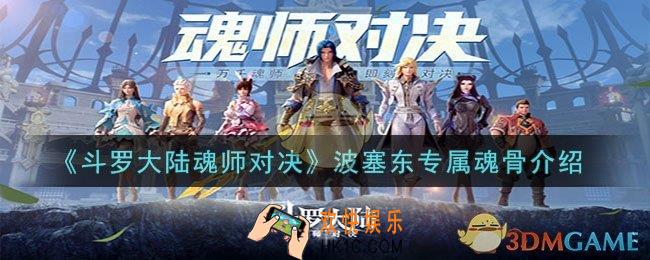 斗罗大陆魂师对决波塞东专属魂骨是什么
