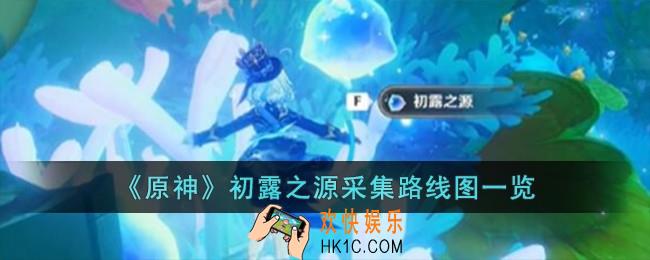 原神初露之源采集路线图是什么
