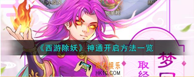 西游除妖神通怎么开启