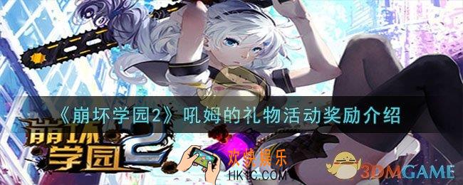 崩坏学园2吼姆的礼物活动有什么奖励