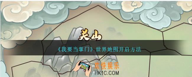 我要当掌门世界地图怎么开启