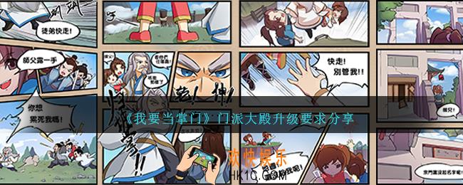 我要当掌门门派大殿升级要求是什么