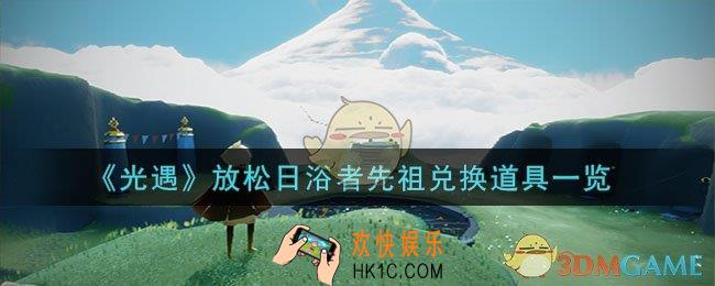 光遇放松日浴者先祖能兑换什么