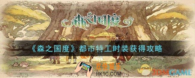 森之国度都市特工时装怎么获得