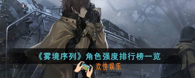 雾境序列角色强度排行榜是什么