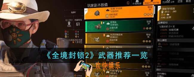 全境封锁2武器推荐什么