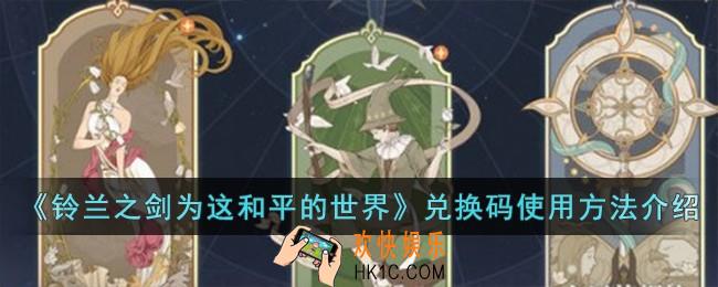 铃兰之剑为这和平的世界兑换码怎么使用