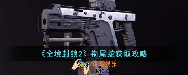 全境封锁2衔尾蛇怎么获得