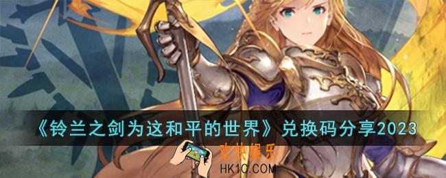 铃兰之剑为这和平的世界兑换码有哪些