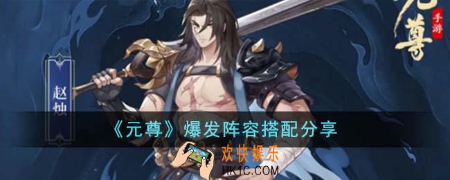 元尊爆发阵容怎么搭配
