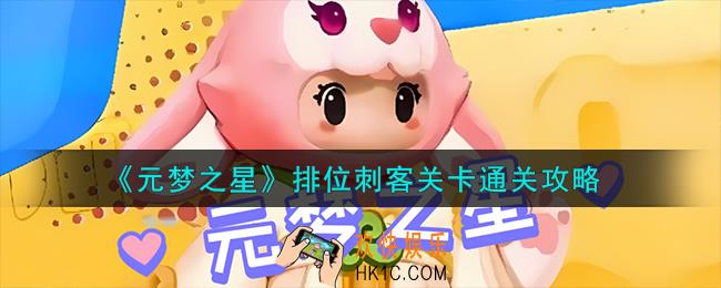 元梦之星排位刺客关卡怎么通关