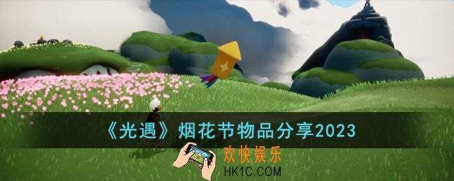 光遇烟花节物品有哪些