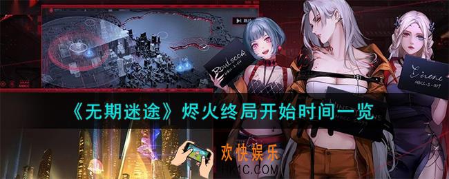 无期迷途烬火终局什么时候开始