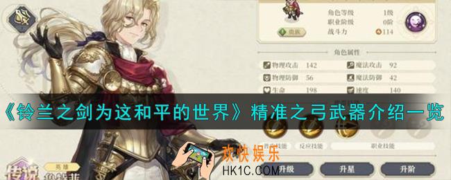 铃兰之剑为这和平的世界精准之弓怎么样