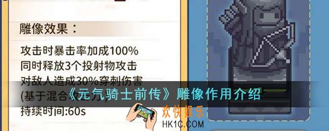元气骑士前传雕像有什么用