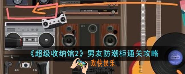 超级收纳馆2男友防潮柜怎么过