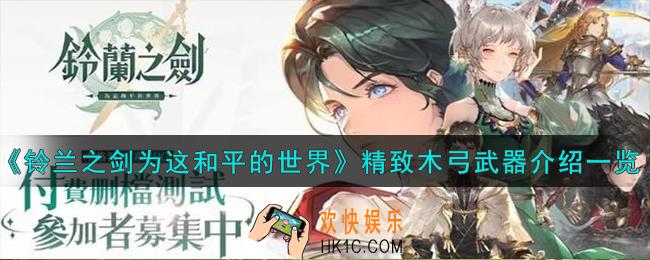 铃兰之剑为这和平的世界精致木弓怎么样