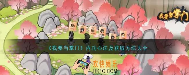 我要当掌门内功心法有哪些