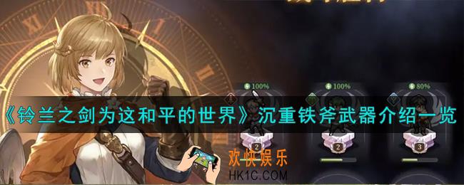 铃兰之剑为这和平的世界沉重铁斧怎么样
