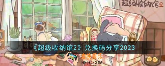 超级收纳馆2兑换码有哪些