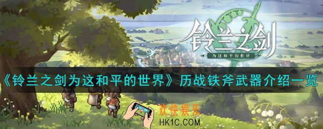 铃兰之剑为这和平的世界历战铁斧怎么样