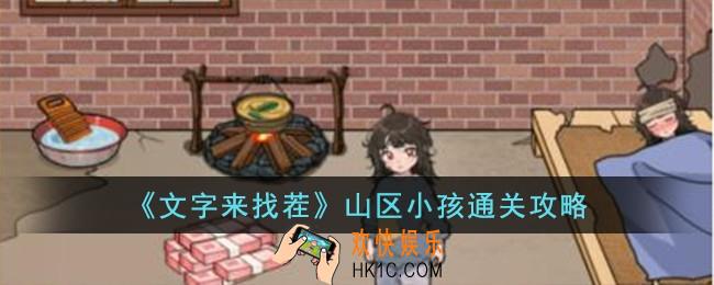 文字来找茬山区小孩怎么过