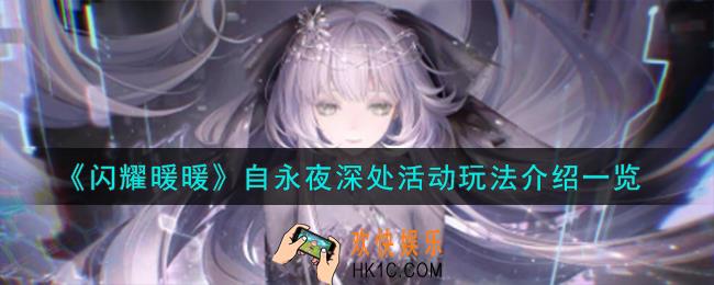 闪耀暖暖自永夜深处活动怎么玩